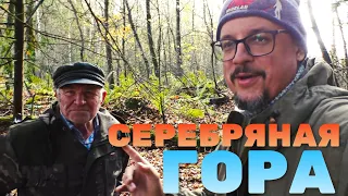 ДЕД ПРИВЁЛ НА СЕРЕБРЯНУЮ ГОРУ