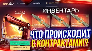 ВОЗМОЖНО ЛИ ПРОБИТЬ ПОТОЛОК В КОНТРАКТАХ на SKINBOX | СКИНБОКС 2024!?