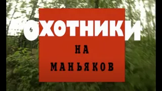 Охотники на маньяков. Часть первая