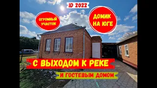 Дом в центре станицы Калининского района,  на  участке  22 сотки с выходом к реке id 2022