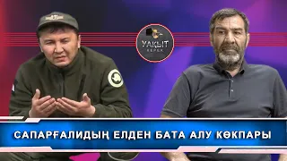 САПАРҒАЛИ АҒАМЫЗДЫҢ ЕЛДЕН БАТА АЛУ КӨКПАРЫ ( Уакыт керек )