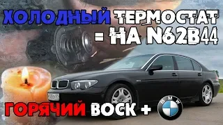 Холодный ТЕРМОСТАТ BMW 7 (N62B44)!  Самостоятельная ДОРАБОТКА Roman Go!