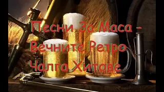 Песни За Маса - Вечните Ретро Чалга Хитове - Част1