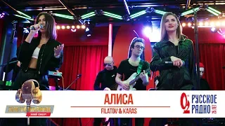 Filatov & Karas — Алиса. «Золотой Микрофон 2020»