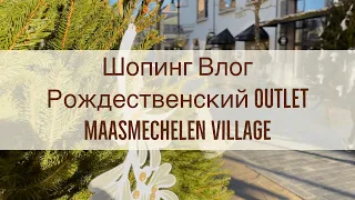 VLOG 6. Шопинг влог, рождественский outlet #MaasmechelenVillage #MaxMara #Furla #Pinko