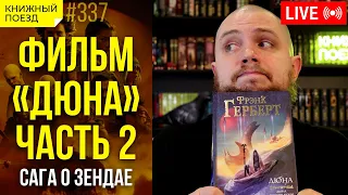 🪐🪱 Мнение о фильме «Дюна. Часть 2». Сравнение с книгой