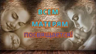 ВСЕМ МАМАМ ПОСВЯЩАЕТСЯ! ПЕСНЯ ТРОНУЛА  ДО СЛЕЗ (Ночь глубокая)