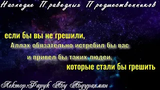 если бы вы не грешили, Аллах обязательно истребил бы вас и привёл таких людей, которые стали бы греш