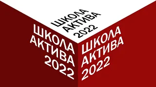 2022 Школа Актива Президентского ФМЛ №239