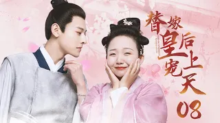 ENGSUB EP08 Ugly girl married handsome emperor instead of her sister,but was spoiled after marriage!