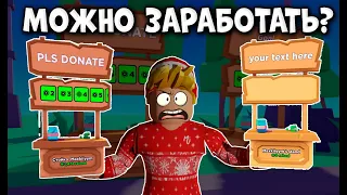 МОЖНО ЗАРАБОТАТЬ В PLS DONATE❓ROBLOX🤑РОБЛОКС💰