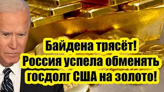 До последнего не верил! План Набиуллиной сработал — Россия успела обменять госдолг США на золото!