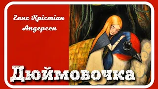 ДЮЙМОВОЧКА (Ганс Крістіан Андерсен) - #АУДІОКАЗКА