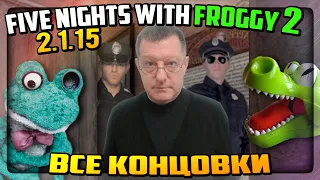 ВСЕ КОНЦОВКИ ПЯТЬ НОЧЕЙ С ФРОГГИ 2!  ✅ Five Nights with Froggy 2 (2.1.15) #9