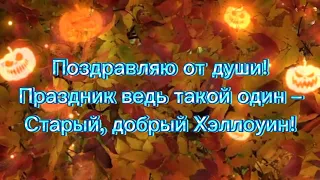 поздравление с хэллоуином. С Хеллоуином! Красивое поздравление с праздником Хеллоуин!