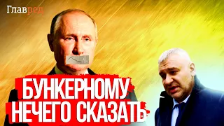 ❗ ФЕЙГИН: Путин мечтает о переговорах с Зеленским, но не знает, что ему сказать