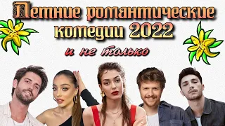 ЛЕТНИЕ ТУРЕЦКИЕ СЕРИАЛЫ 2022