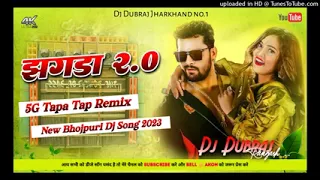 🤣5G Tapa Tap Mix🤪Jhagda 2 😜 Khesari Lal New Bhojpuri Dj Song 2023 Dj Dubraj Ramgarh x Dj Damodar