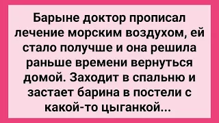 Барыня Застала Барина в Постели с Цыганкой! Сборник Свежих Смешных Жизненных Анекдотов!