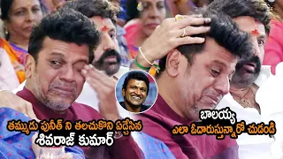 శివరాజ్ కుమార్ ని ఓదార్చిన బాలయ్య : Shivrajkumar Crying At VEDHA Pre Release Event | Balakrishna