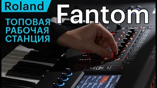 Roland Fantom – клавишная рабочая станция полного цикла