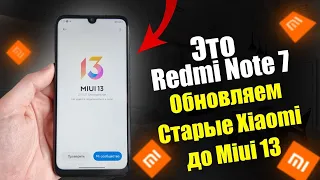 Как ОБНОВИТЬ Старые Xiaomi До Miui 13 / ЕДИНСТВЕННЫЙ СПОСОБ