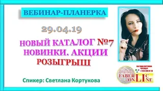 ВЕБИНАР ПЛАНЕРКА.  НОВЫЙ КАТАЛОГ №7.  НОВИНКИ.  АКЦИИ.  РОЗЫГРЫШ