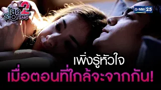 เพิ่งรู้หัวใจ เมื่อตอนที่ใกล้จะจากกัน! | HIGHLIGHT EP.05 โสด Stories 2 | 29 ต.ค. 2565 | GMM25