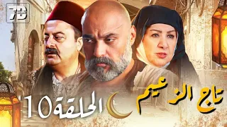 مسلسل تاج الزعيم الحلقة 10 - يعرض في رمضان 2024