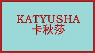 «Катюша» в исполнении иностранных студентов МПГУ.