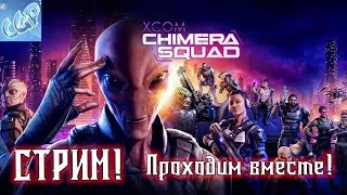 XCOM: Chimera Squad ► Продолжаем расследование Секты! Стрим! Прохождение игры - 2