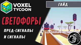 Voxel Tycoon Гайд по светофорам и управлению поездами