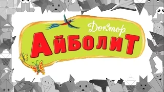 Айболит. Аудиосказка по стихам Чуковского. Aibolit. Audio fairy tales by Chukovsky.