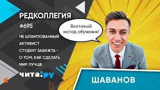 «Редколлегия»: Выпускник ЗабТЖТа – о студенчестве и жизненных целях