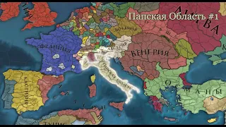 Europa Universalis IV Папская Область #1 Папская Италия!!!