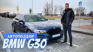 На Охоту за Зверем: Автоподбор BMW G30 3.0