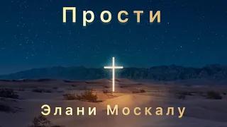 Элани Москалу - Прости