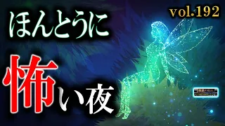 【怖い話】 ほんとうに怖い夜 Vol 192【怪談,睡眠用,作業用,朗読つめあわせ,オカルト,ホラー,都市伝説】