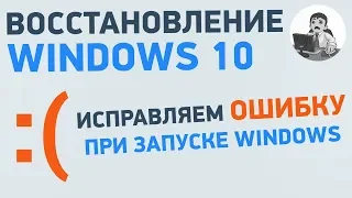 Как использовать точки восстановления Windows 10. Восстановление запуска Windows 10