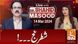 LIVE With Dr. Shahid Masood | Chess | 14 March 2024 | GNN