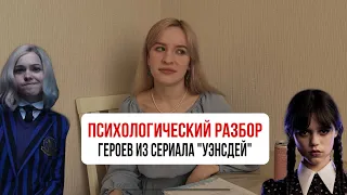 ПСИХОЛОГИЧЕСКИЙ РАЗБОР ГЕРОЕВ УЭНСДЕЙ | определяем типы личности