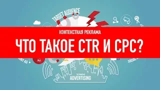 Что такое CTR и CPC?