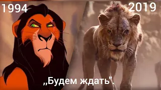 Король лев-,,Будем ждать".1994/2019.