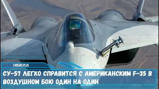 Компактный и свирепый Су-57 легко справится с американским F-35 в воздушном бою один на один