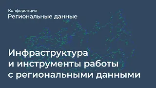 Инфраструктура и инструменты работы с региональными данными