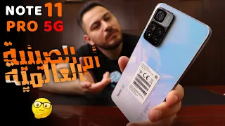 Xiaomi Note 11 Pro 5G Global VS China || تشتري النسخة الصينية أم العالمية !؟