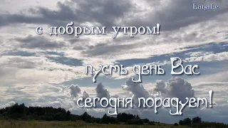 С добрым утром! / Самого большого счастья!/Друзья, привет!/ Желаю счастья!