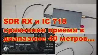 Сравниваем по приему SDR и IC 718