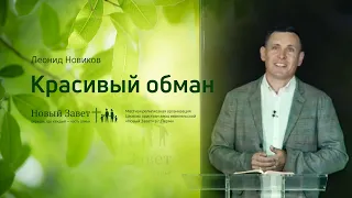 Леонид Новиков: Красивый обман (4 июля 2020)