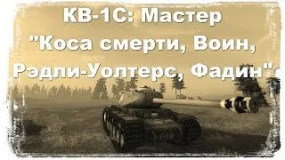 КВ-1С - Мастер, Воин, Рэдли-Уолтерс, медаль Фадина, Коса смерти, Стрелок.